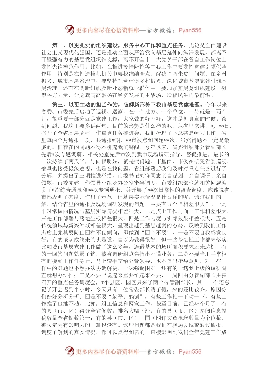 在市委党建办基层党建工作重点任务调度暨两新工委第二次会议上的讲话.docx_第2页