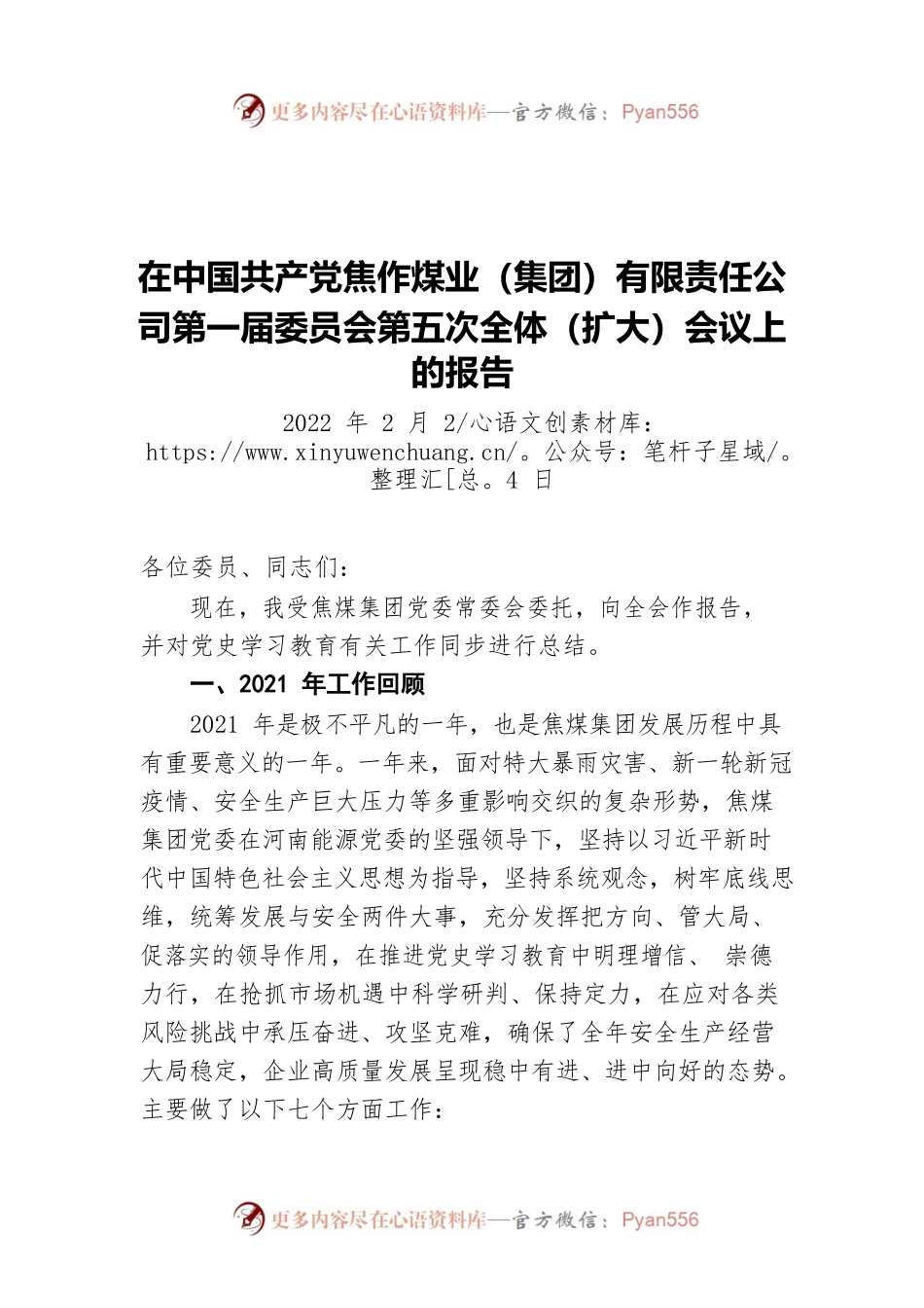 在中国共产党焦作煤业（集团）有限责任公司第一届委员会第五次全体（扩大）会议上的报告（20220224）.docx_第1页