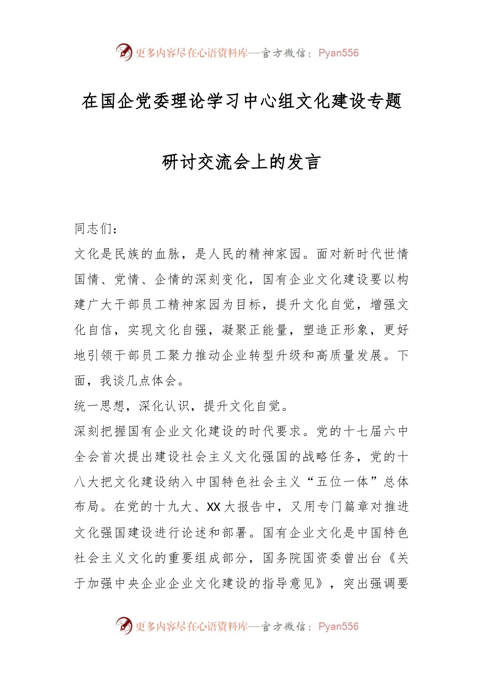 在国企党委理论学习中心组文化建设专题研讨交流会上的发言.docx_第1页