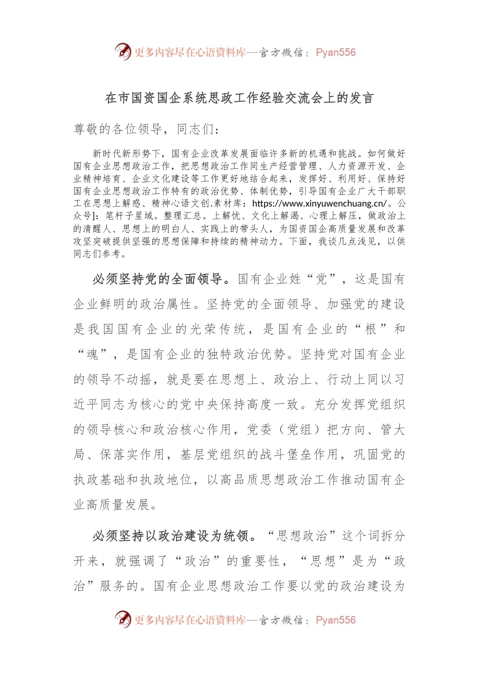 在市国资国企系统思政工作经验交流会上的发言.docx_第1页