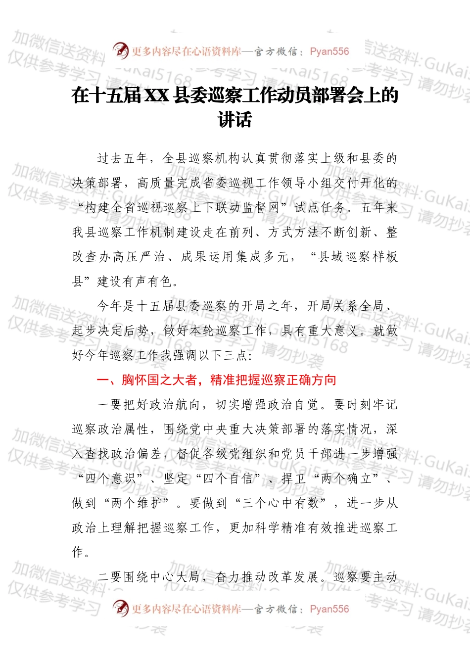 在十五届XX县委巡察工作动员部署会上的讲话.docx_第1页