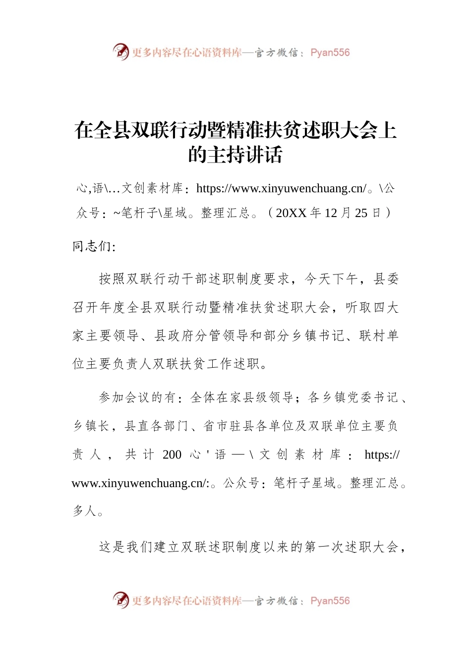 在全县双联行动暨精准扶贫述职大会上的主持讲话.docx_第1页