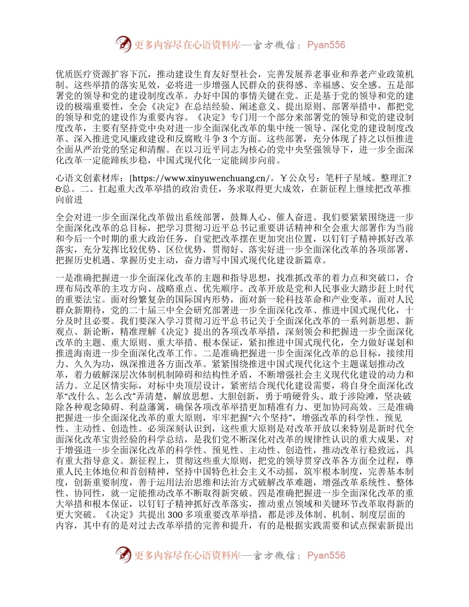 在传达学习党的二十届三中全会精神暨研究部署深化改革工作会上的讲话提纲.docx_第2页