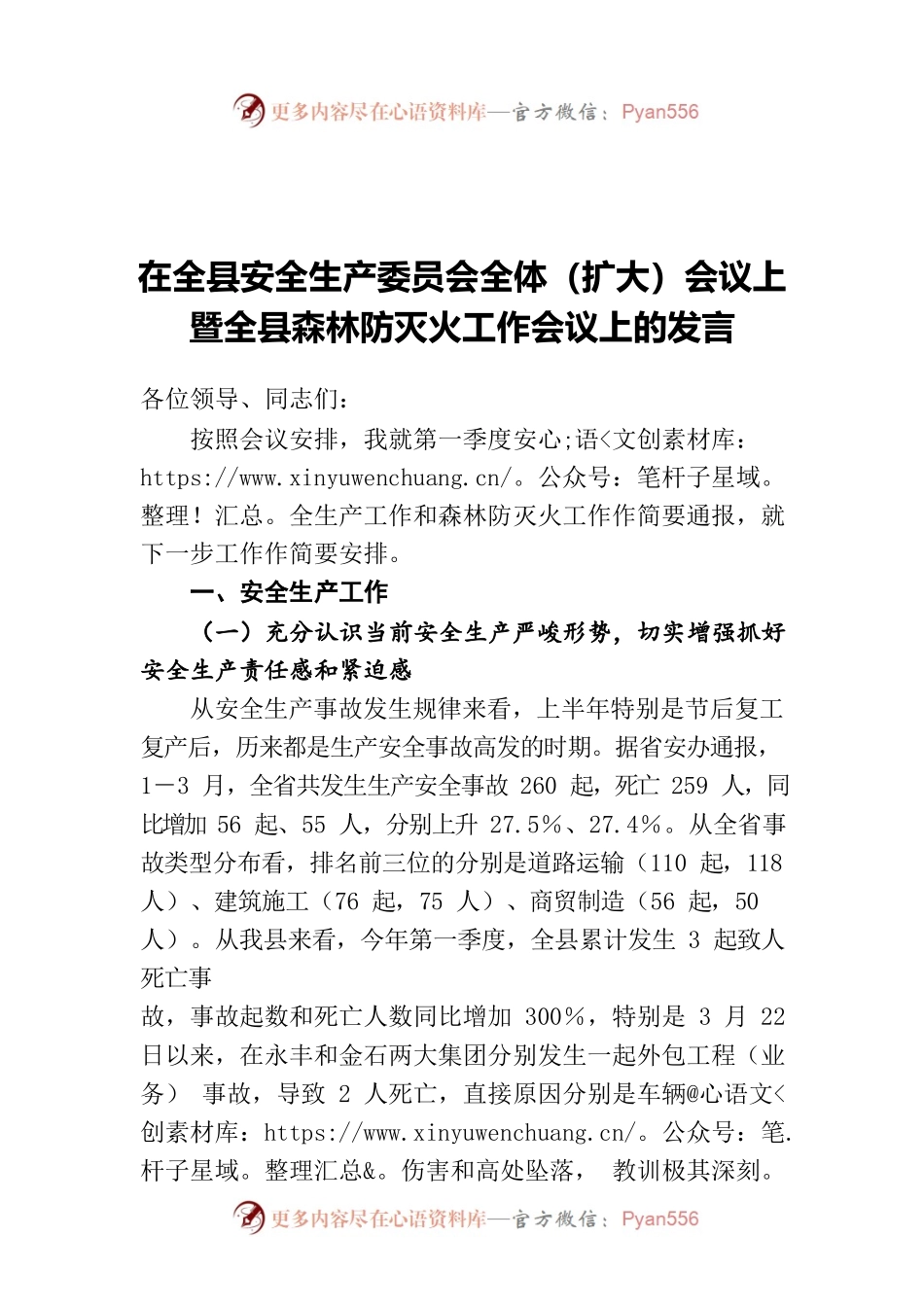 在全县安全生产委员会全体（扩大）会议上暨全县森林防灭火工作会议上的发言.docx_第1页