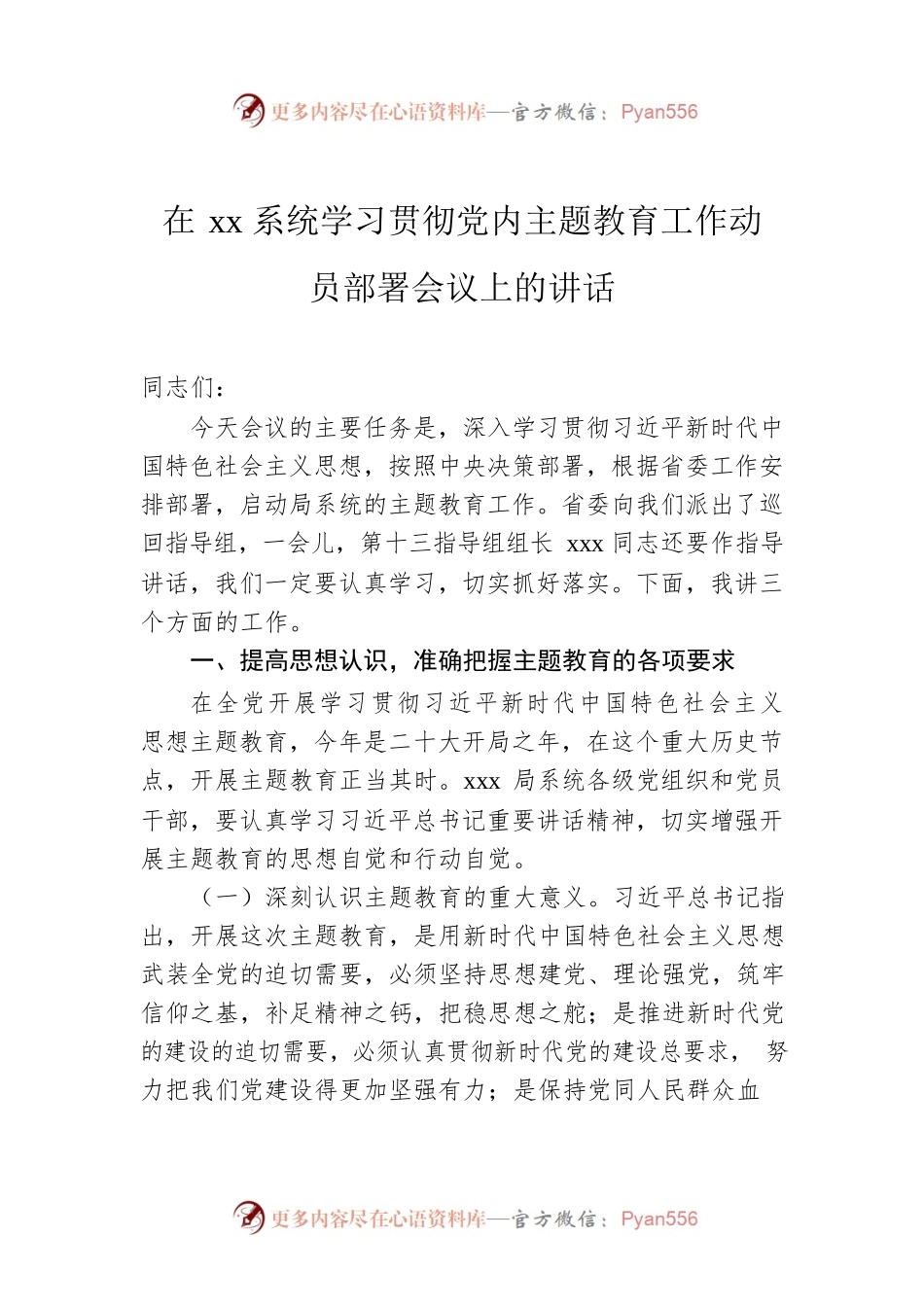 在xx系统学习贯彻党内主题教育工作动员部署会议上的讲话.docx_第1页
