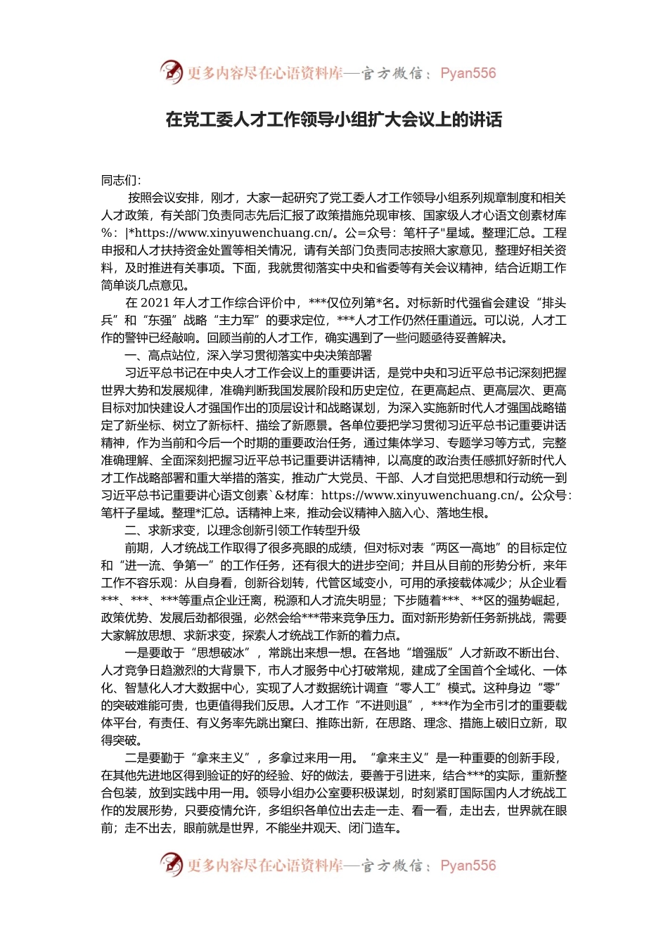 在党工委人才工作领导小组扩大会议上的讲话.docx_第1页