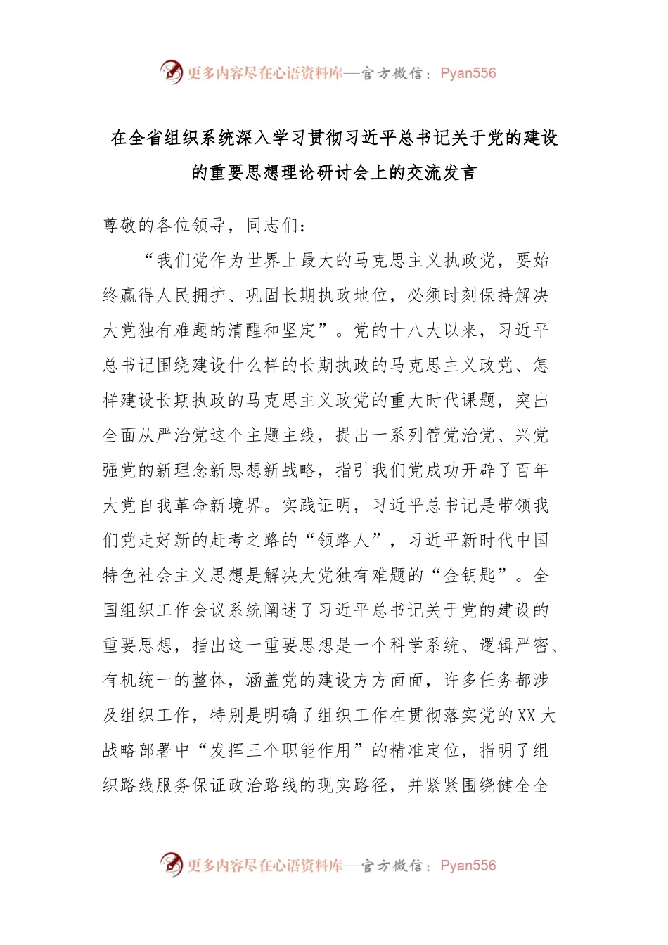 在全省组织系统深入学习贯彻习近平总书记关于党的建设的重要思想理论研讨会上的交流发言.docx_第1页