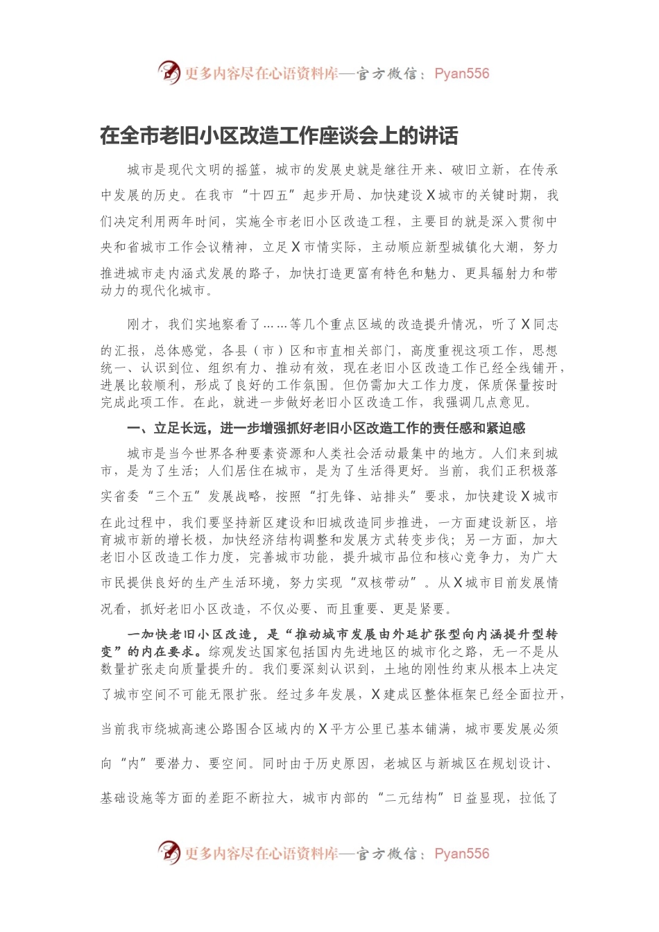 在全市老旧小区改造工作座谈会上的讲话.docx_第1页