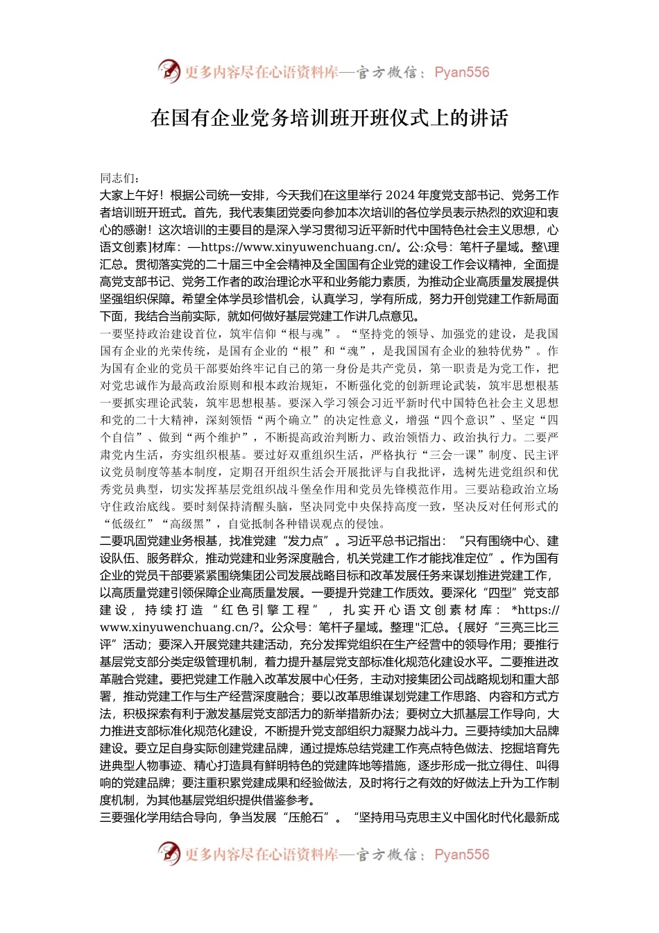 在国有企业党务培训班开班仪式上的讲话.docx_第1页