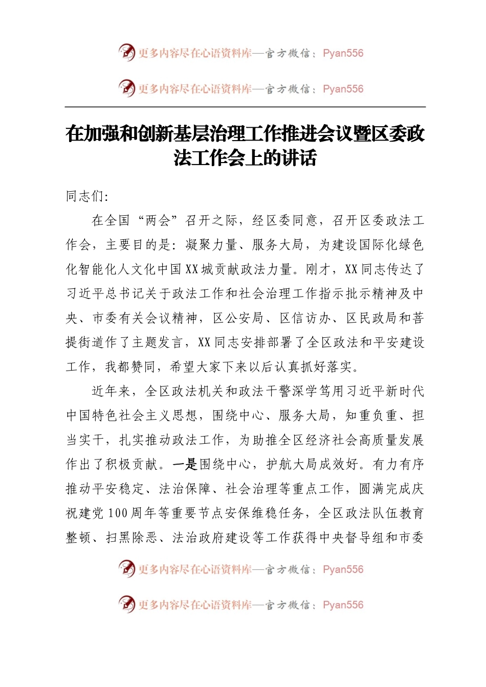 在加强和创新基层治理工作推进会议暨区委政法工作会上的讲话.docx_第1页