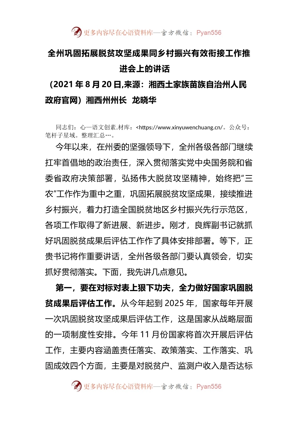 在巩固拓展脱贫攻坚成果同乡村振兴有效衔接工作推进会上的讲话.docx_第1页