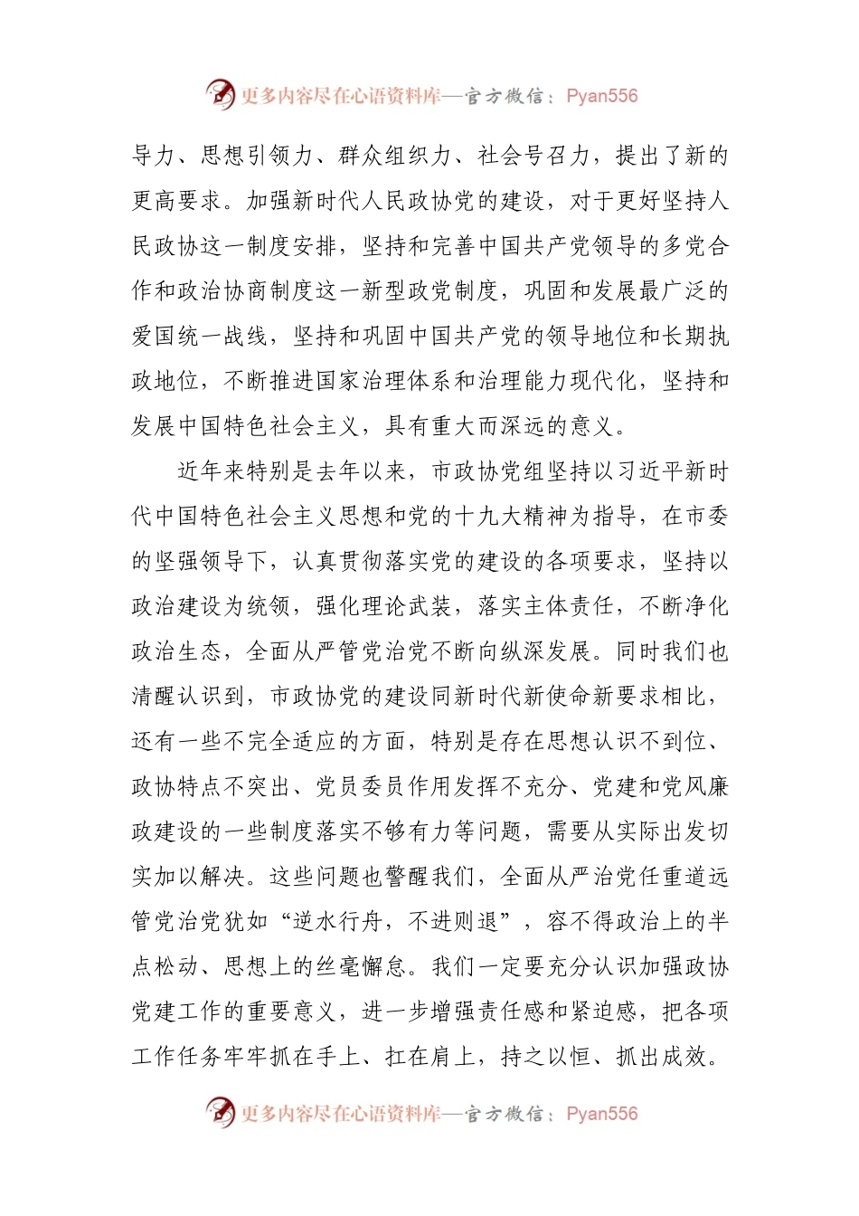 在市政协党建和党风廉政建设工作会上的讲话（范文）.docx_第2页