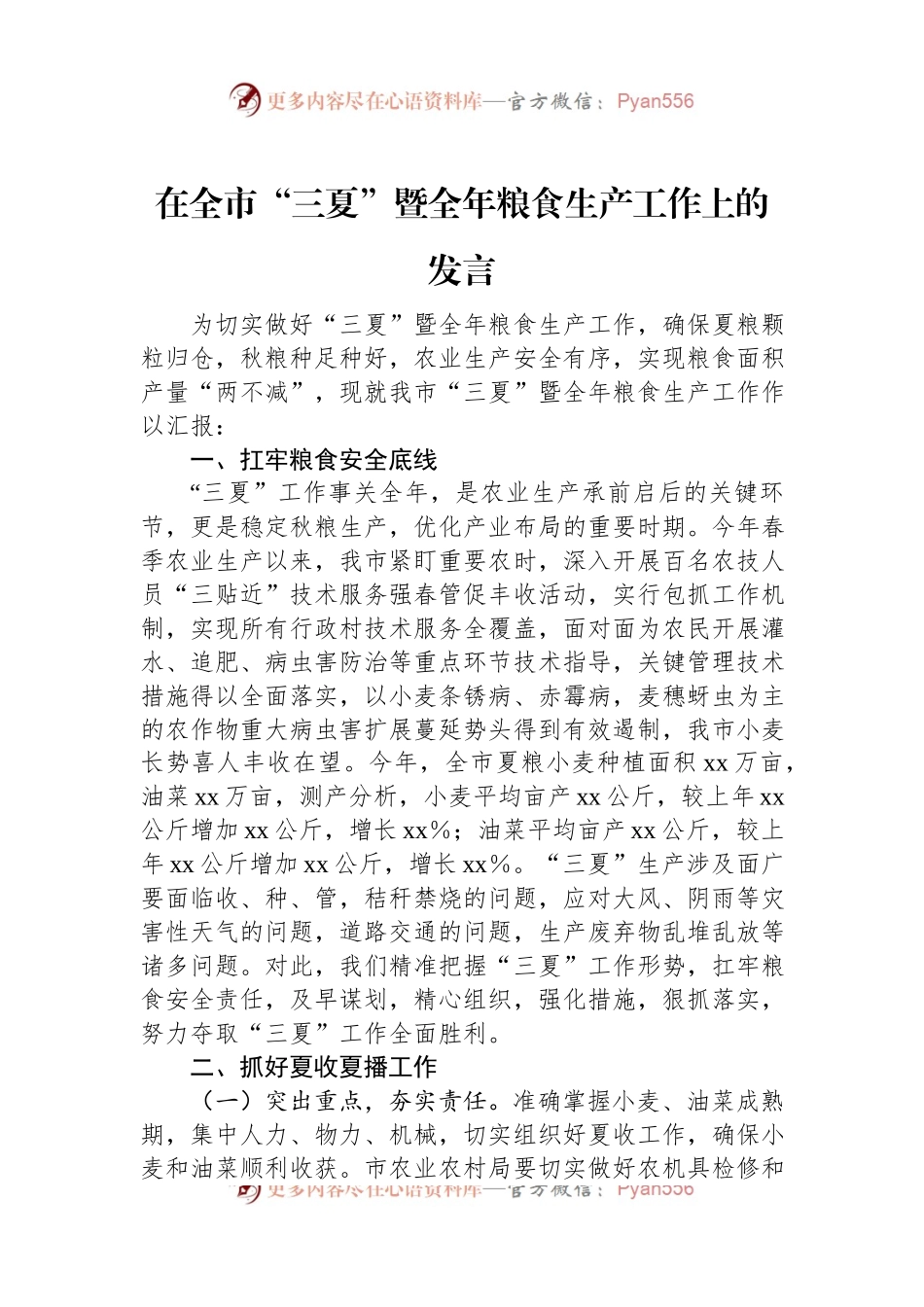 在全市“三夏”暨全年粮食生产工作上的发言.docx_第1页