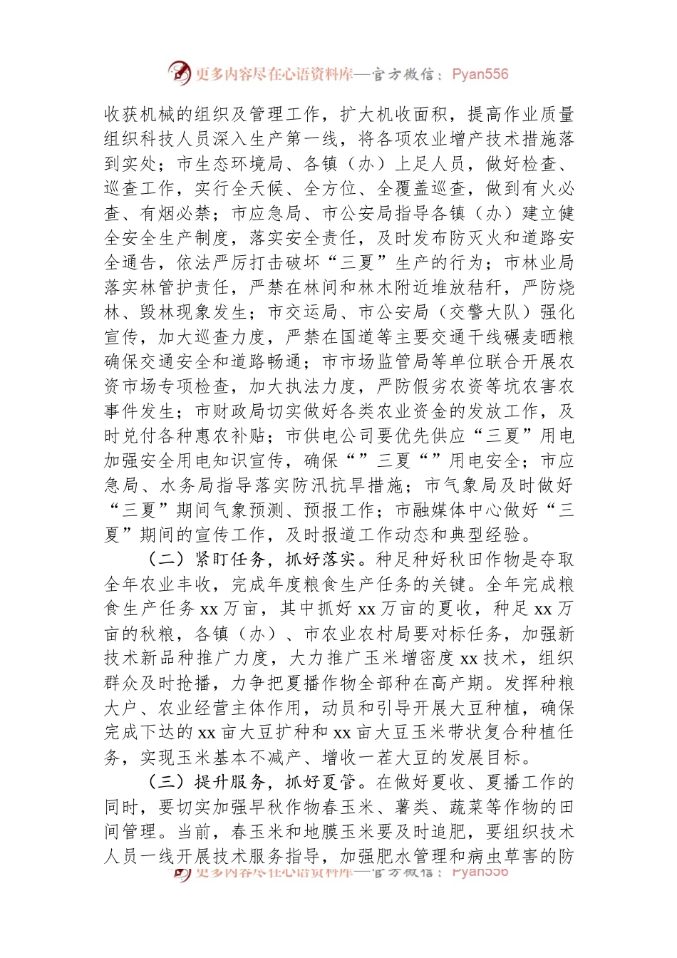在全市“三夏”暨全年粮食生产工作上的发言.docx_第2页