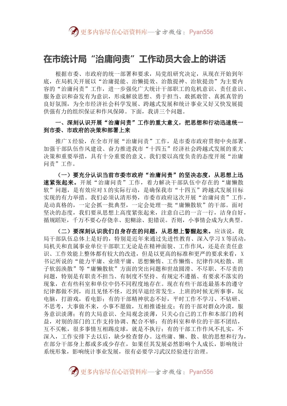 在市统计局“治庸问责”工作动员大会上的讲话.docx_第1页