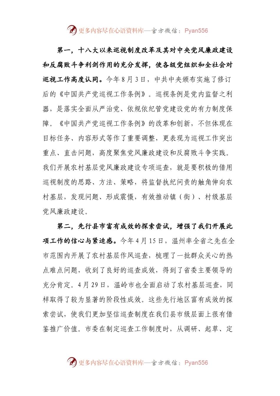 在全市农村基层党风廉政建设专项巡查工作动员会议上的讲话.docx_第2页