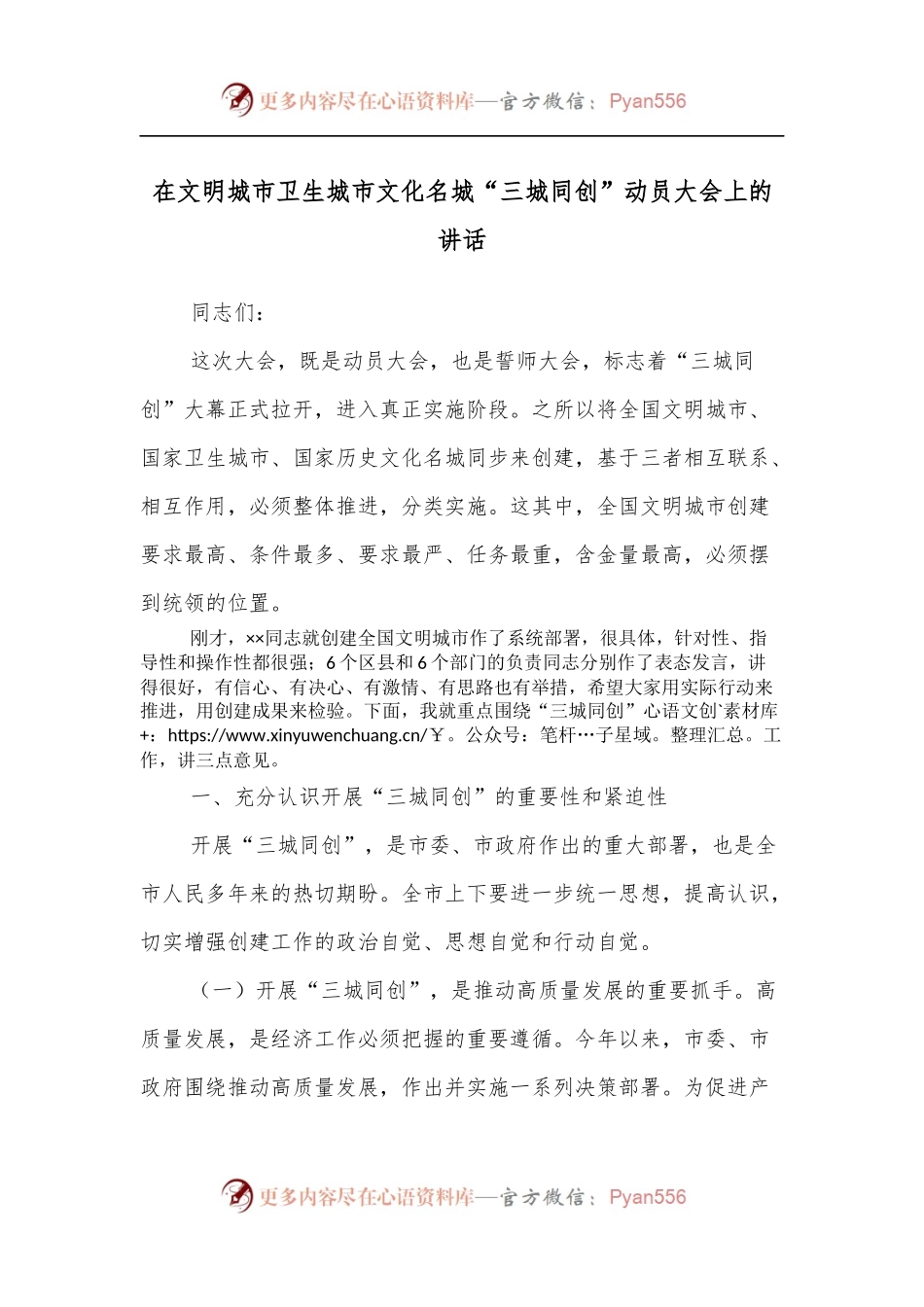 在文明城市卫生城市文化名城“三城同创”动员大会上的讲话.docx_第1页