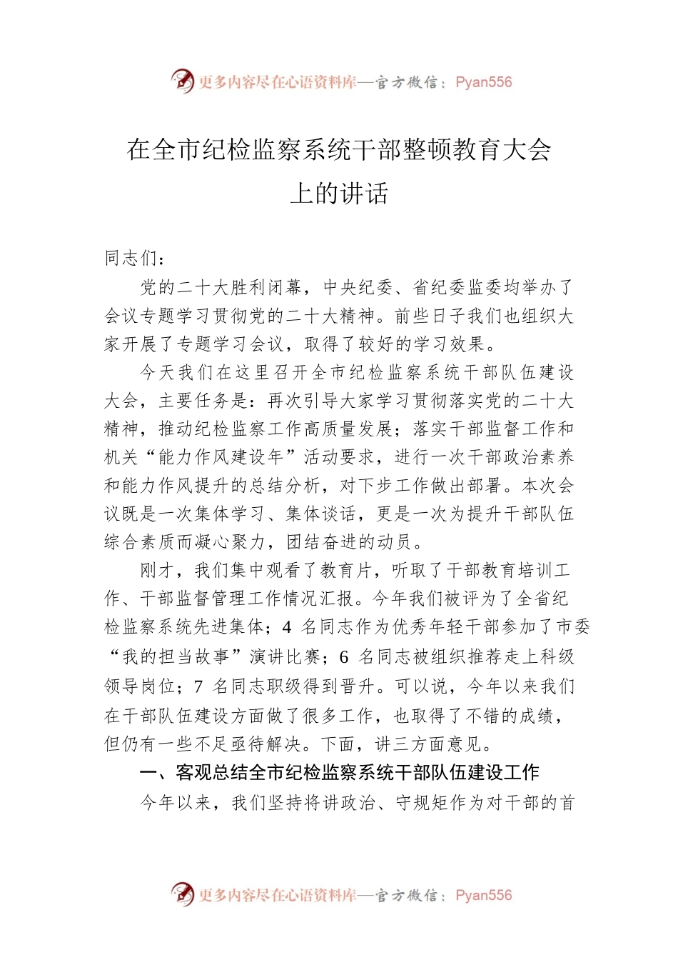 在全市纪检监察系统干部整顿教育大会上的讲话.docx_第1页