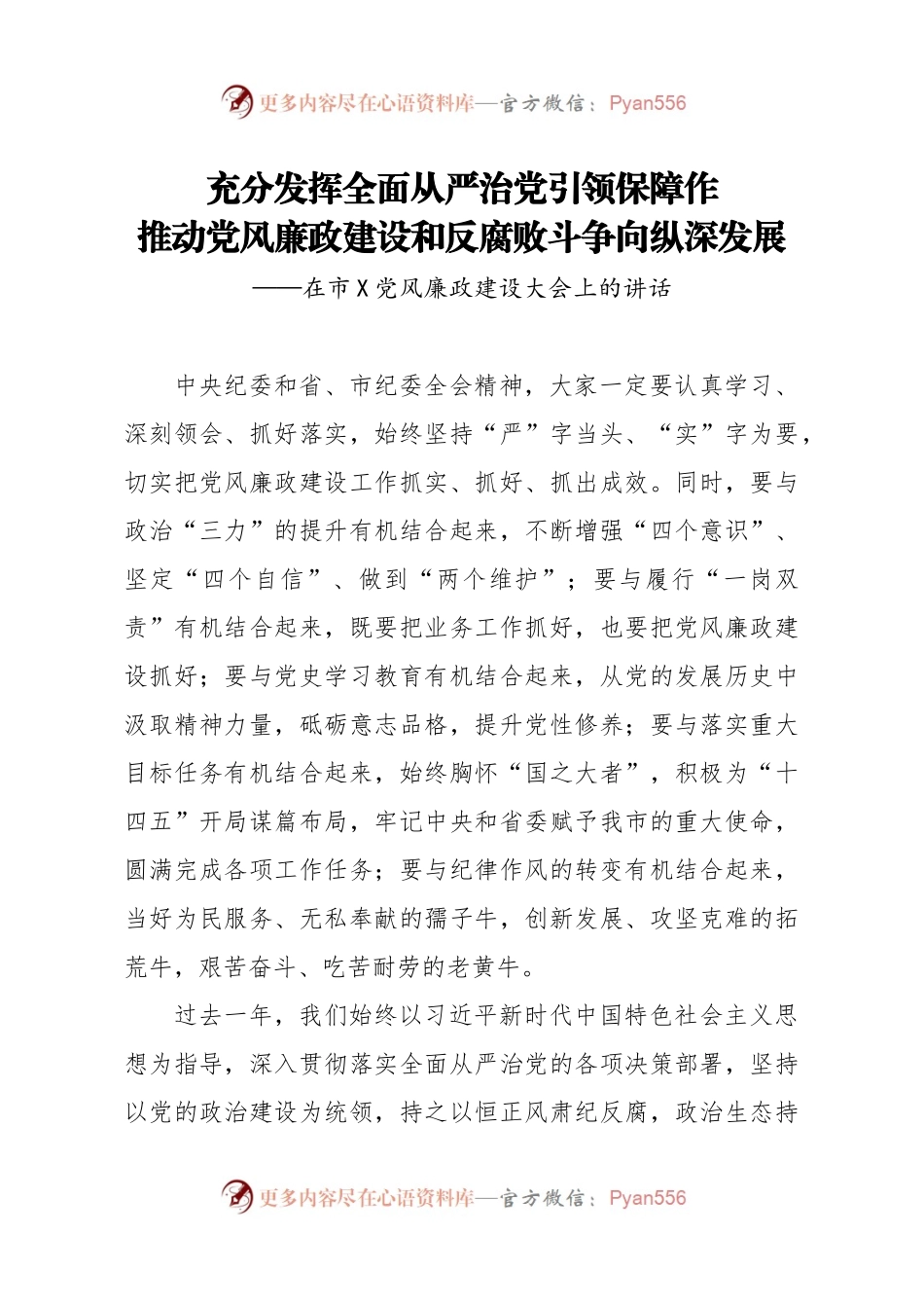 在市发改委党风廉政建设大会上的讲话　.docx_第1页