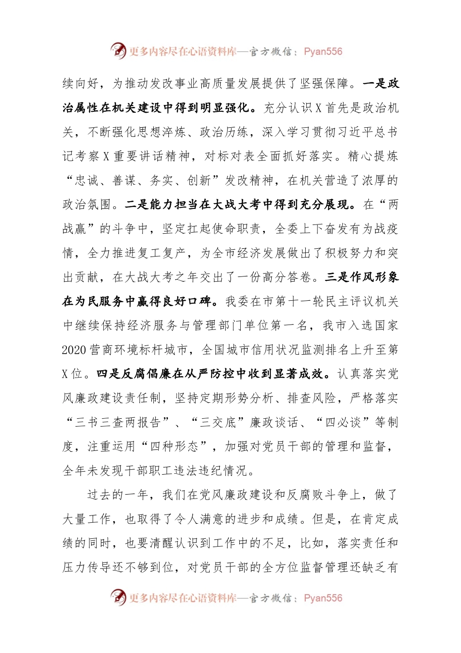 在市发改委党风廉政建设大会上的讲话　.docx_第2页