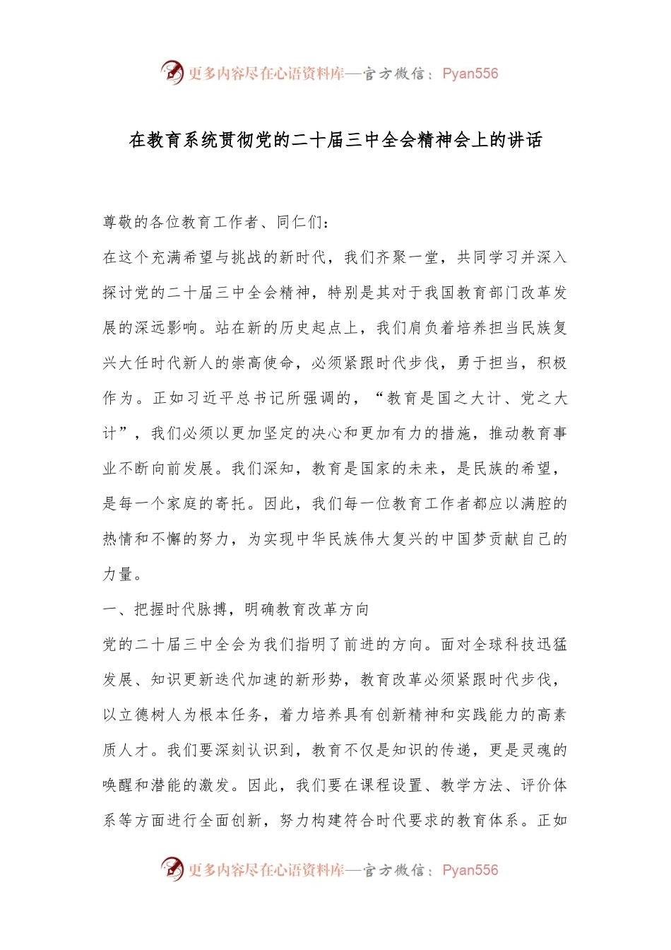 在教育系统贯彻党的二十届三中全会精神会上的讲话.docx_第1页