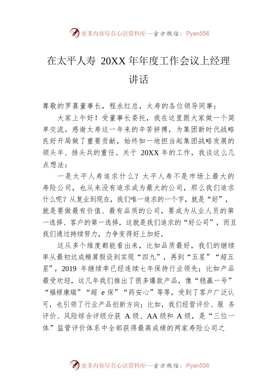 在太平人寿20XX年年度工作会议上经理讲话.docx_第1页