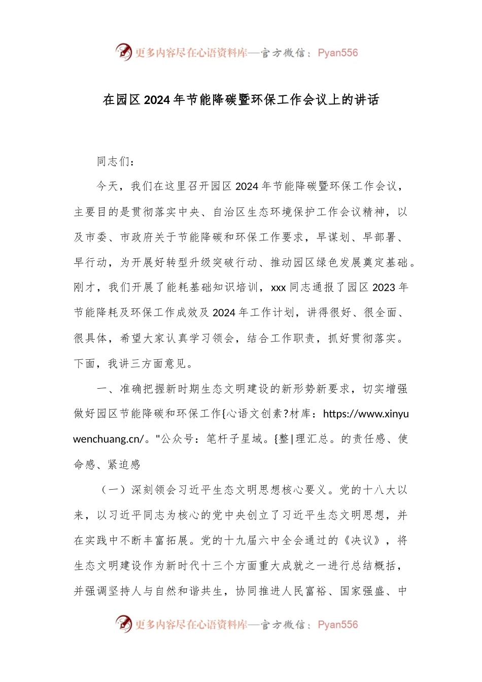 在园区2024年节能降碳暨环保工作会议上的讲话.docx_第1页