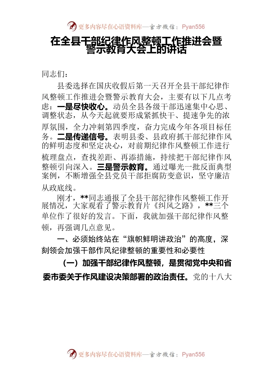 在全县干部纪律作风整顿工作推进会暨警示教育大会上的讲话.docx_第1页