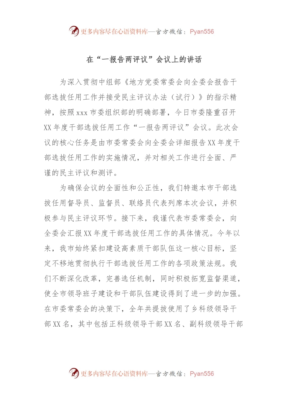 在“一报告两评议”会议上的讲话.docx_第1页