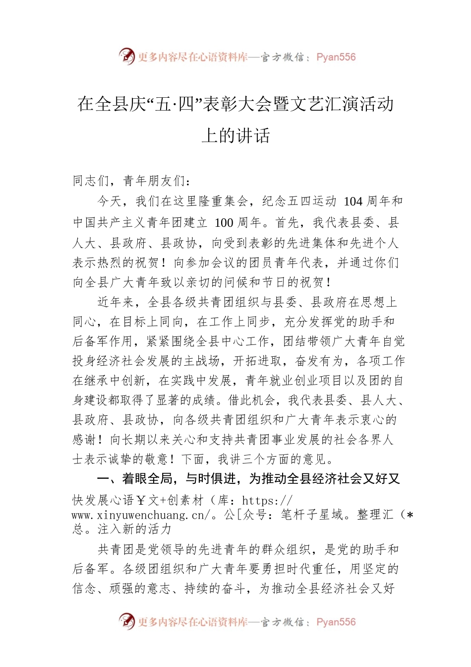 在全县庆“五·四”表彰大会暨文艺汇演活动上的讲话.docx_第1页