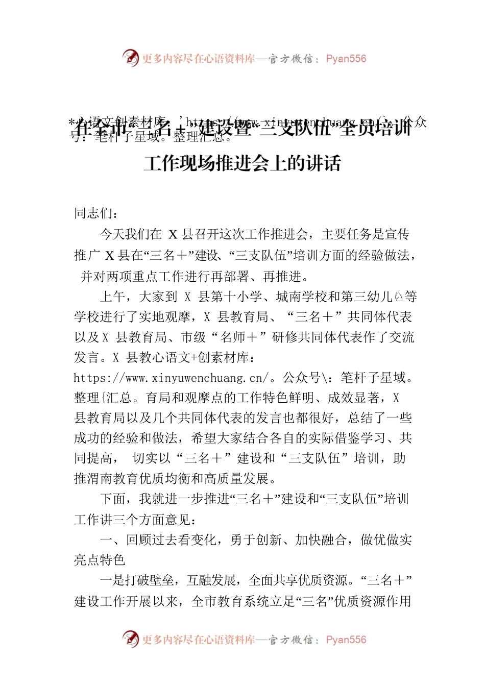 在全市“三名＋”建设暨“三支队伍”全员培训工作现场推进会上的讲话.docx_第1页