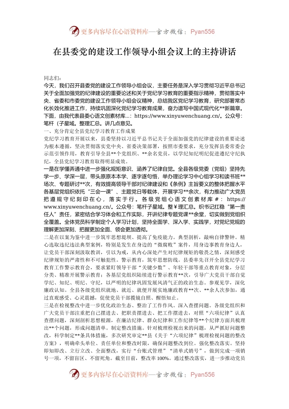 在县委党的建设工作领导小组会议上的主持讲话.docx_第1页