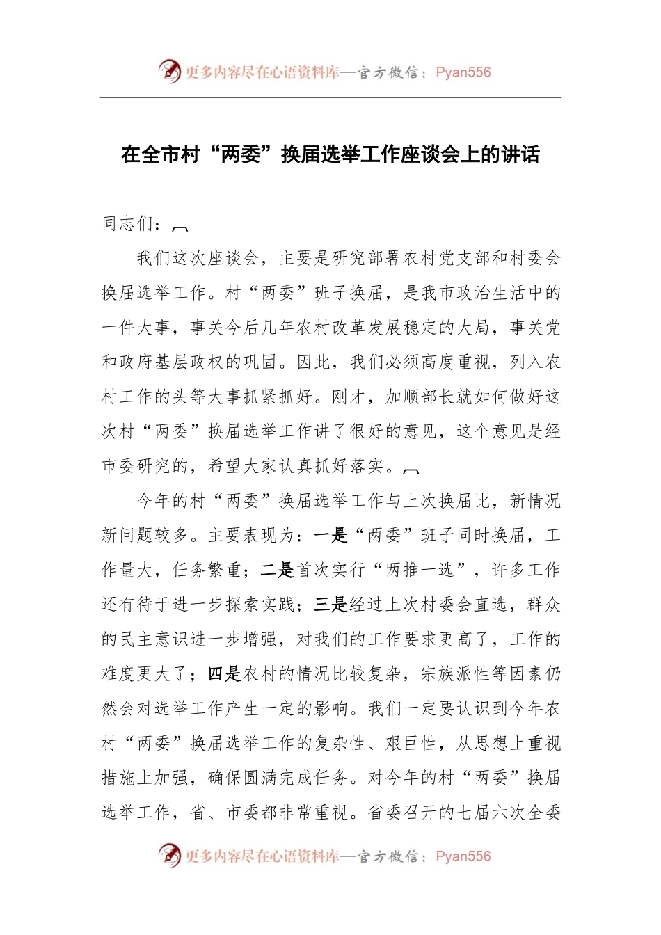 在全市村“两委”换届选举工作座谈会上的讲话.docx_第1页