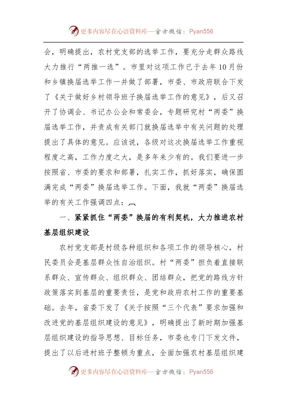 在全市村“两委”换届选举工作座谈会上的讲话.docx_第2页