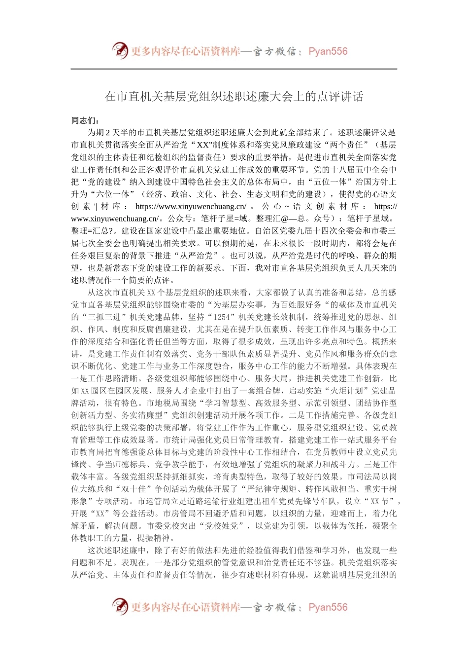 在市直机关基层党组织述职述廉大会上的点评讲话.docx_第1页