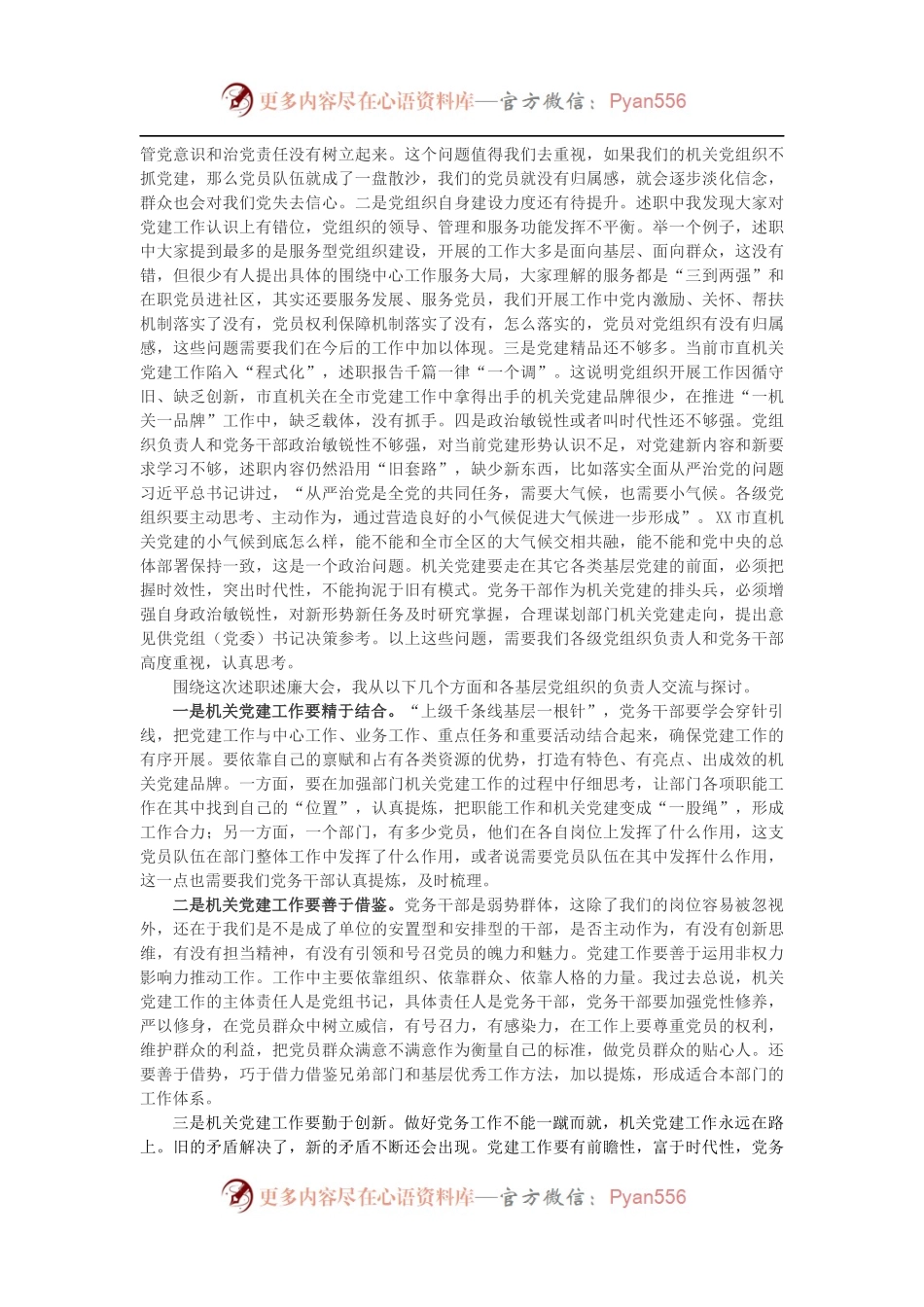 在市直机关基层党组织述职述廉大会上的点评讲话.docx_第2页