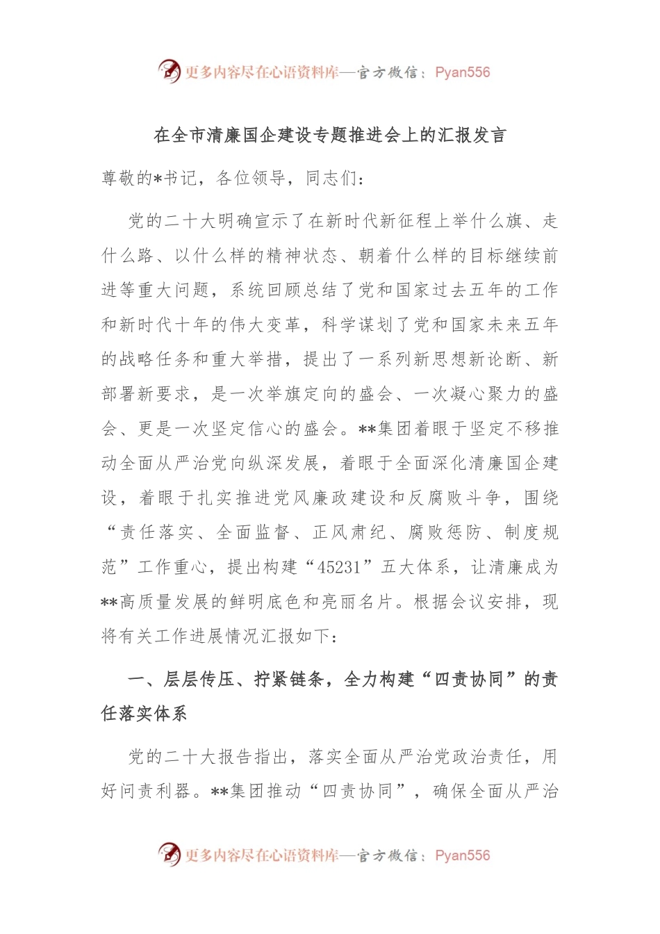 在全市清廉国企建设专题推进会上的汇报发言.docx_第1页
