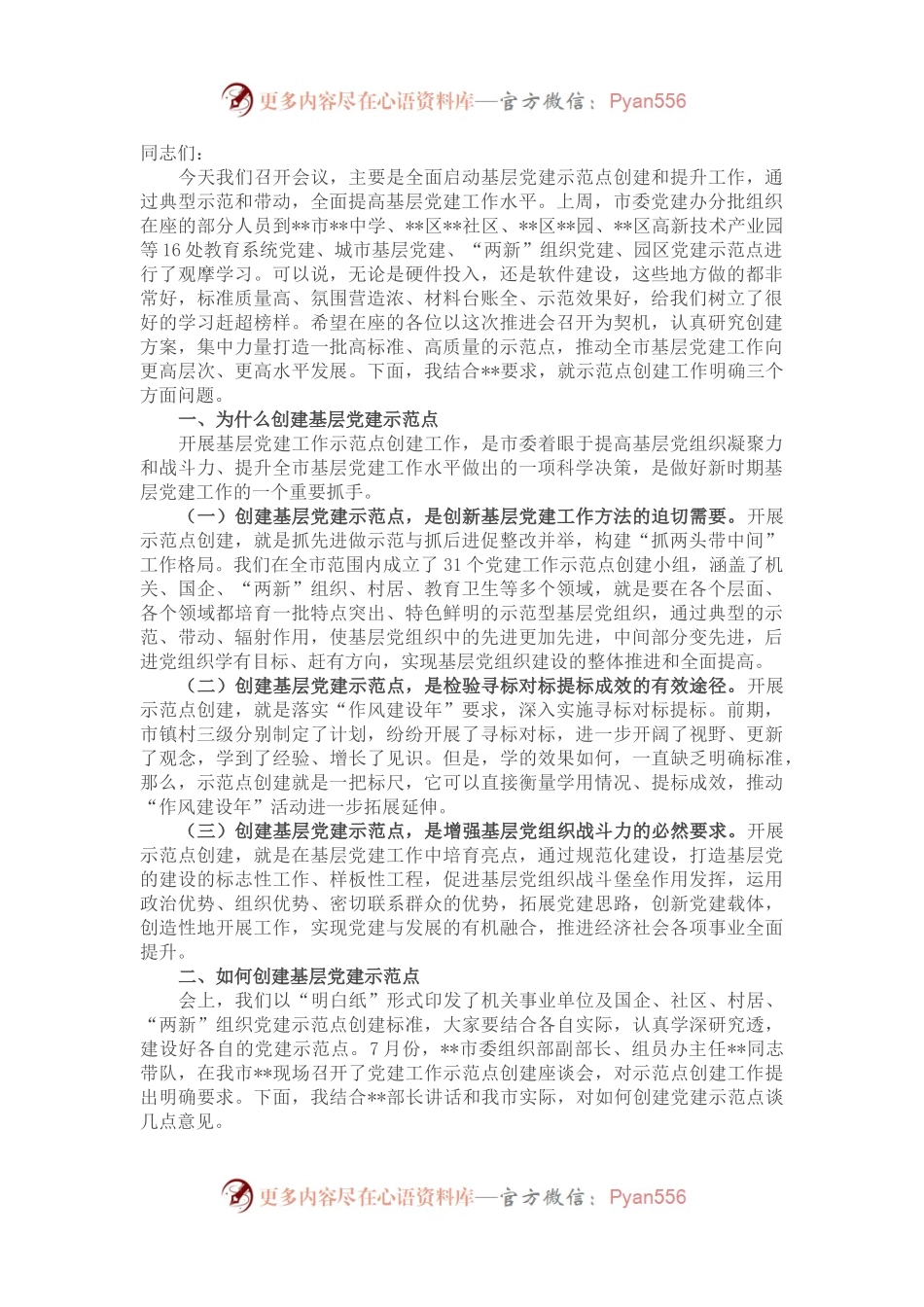 在全市基层党建示范点创建工作推进会上的讲话提纲.docx_第1页