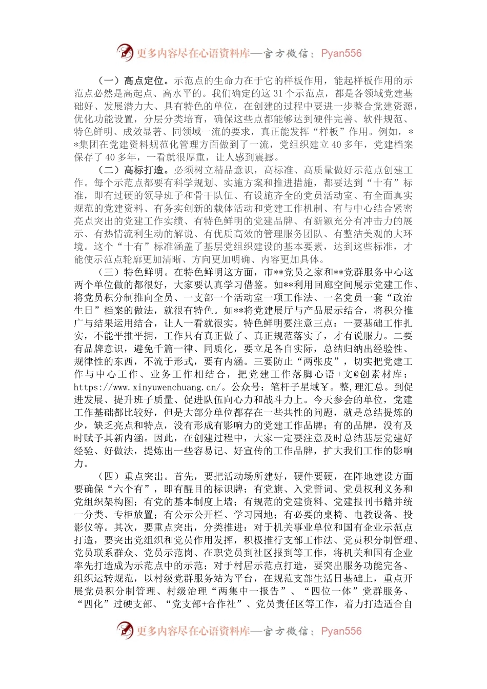 在全市基层党建示范点创建工作推进会上的讲话提纲.docx_第2页