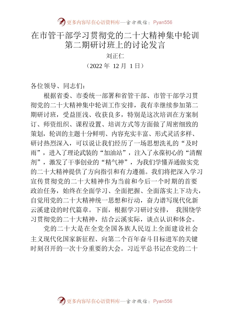 在市管干部学习贯彻党的二十大精神集中轮训第一期研讨班上的讨论发言(二期发言稿）.docx_第1页