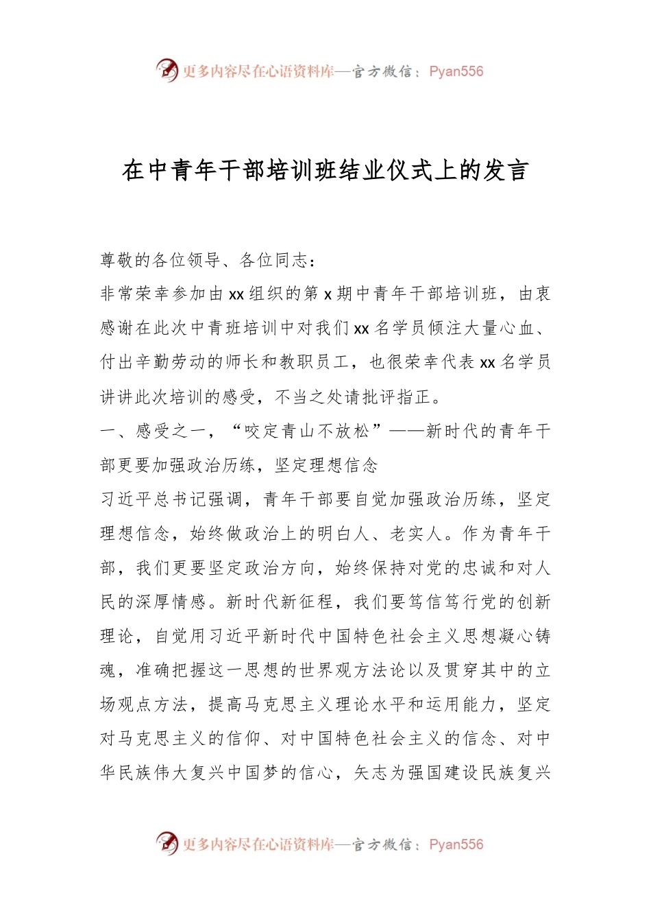 在中青年干部培训班结业仪式上的发言.docx_第1页