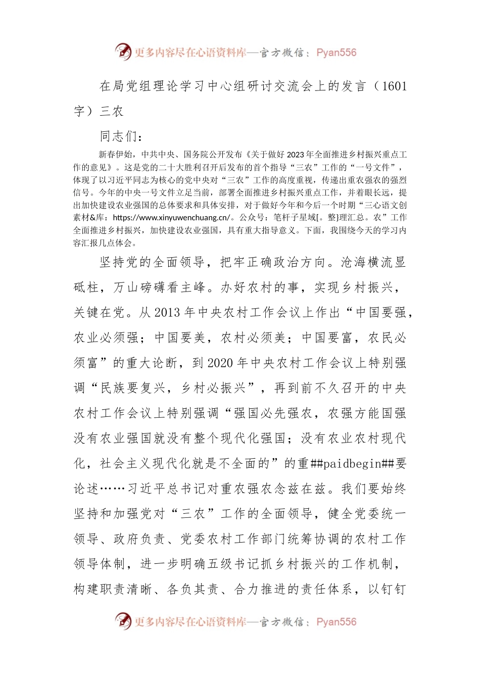在局党组理论学习中心组研讨交流会上的发言（三农）.docx_第1页