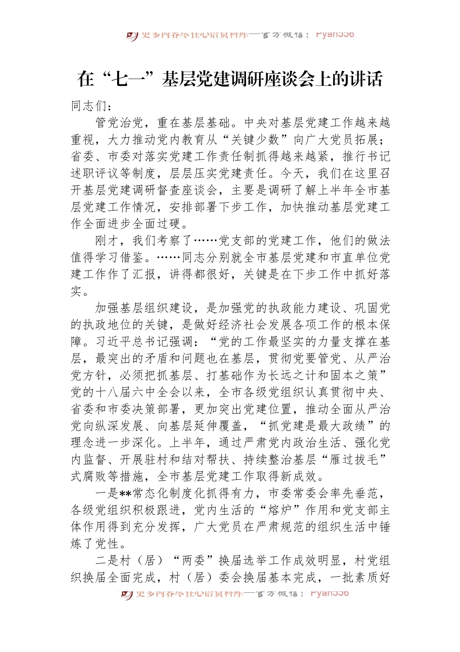 在“七一”基层党建调研座谈会上的讲话.docx_第1页