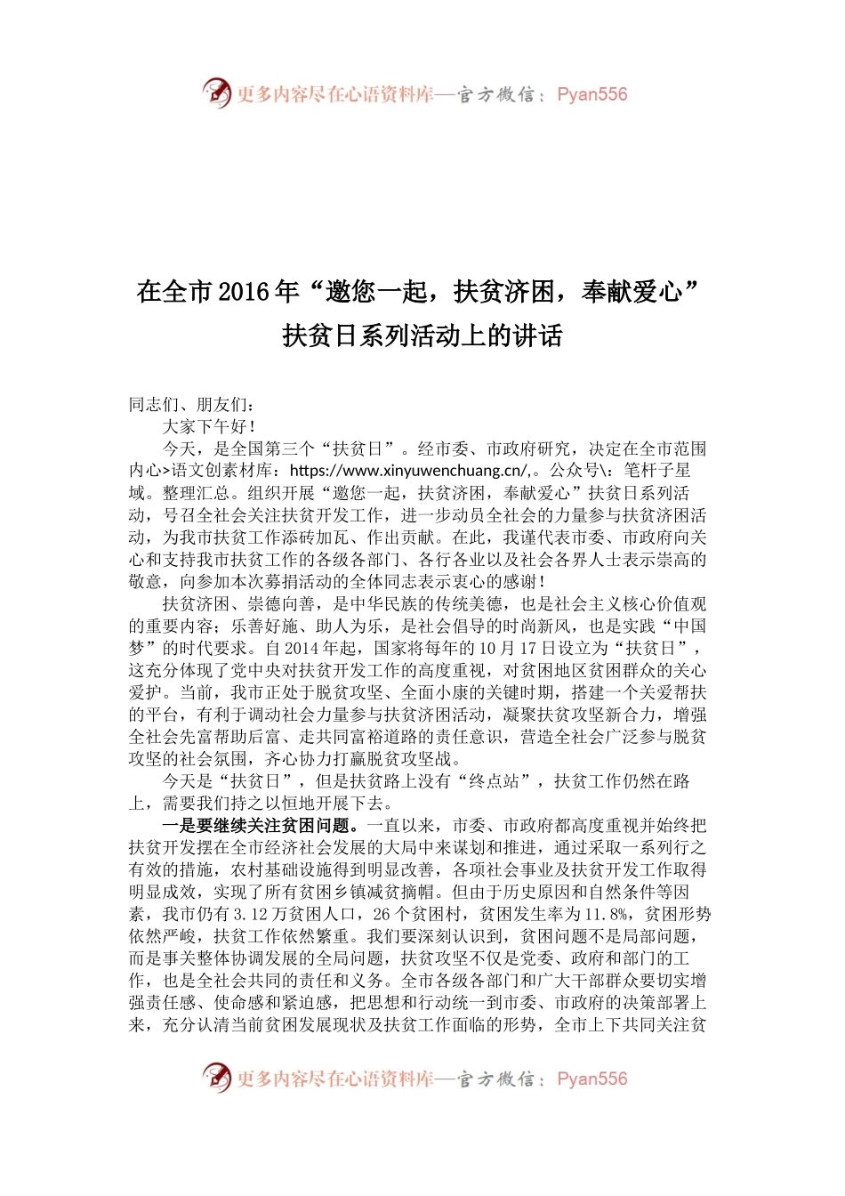在全市2016年“邀您一起，扶贫济困，奉献爱心”扶贫日系列活动上的讲话.docx_第1页