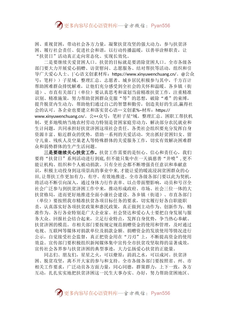 在全市2016年“邀您一起，扶贫济困，奉献爱心”扶贫日系列活动上的讲话.docx_第2页