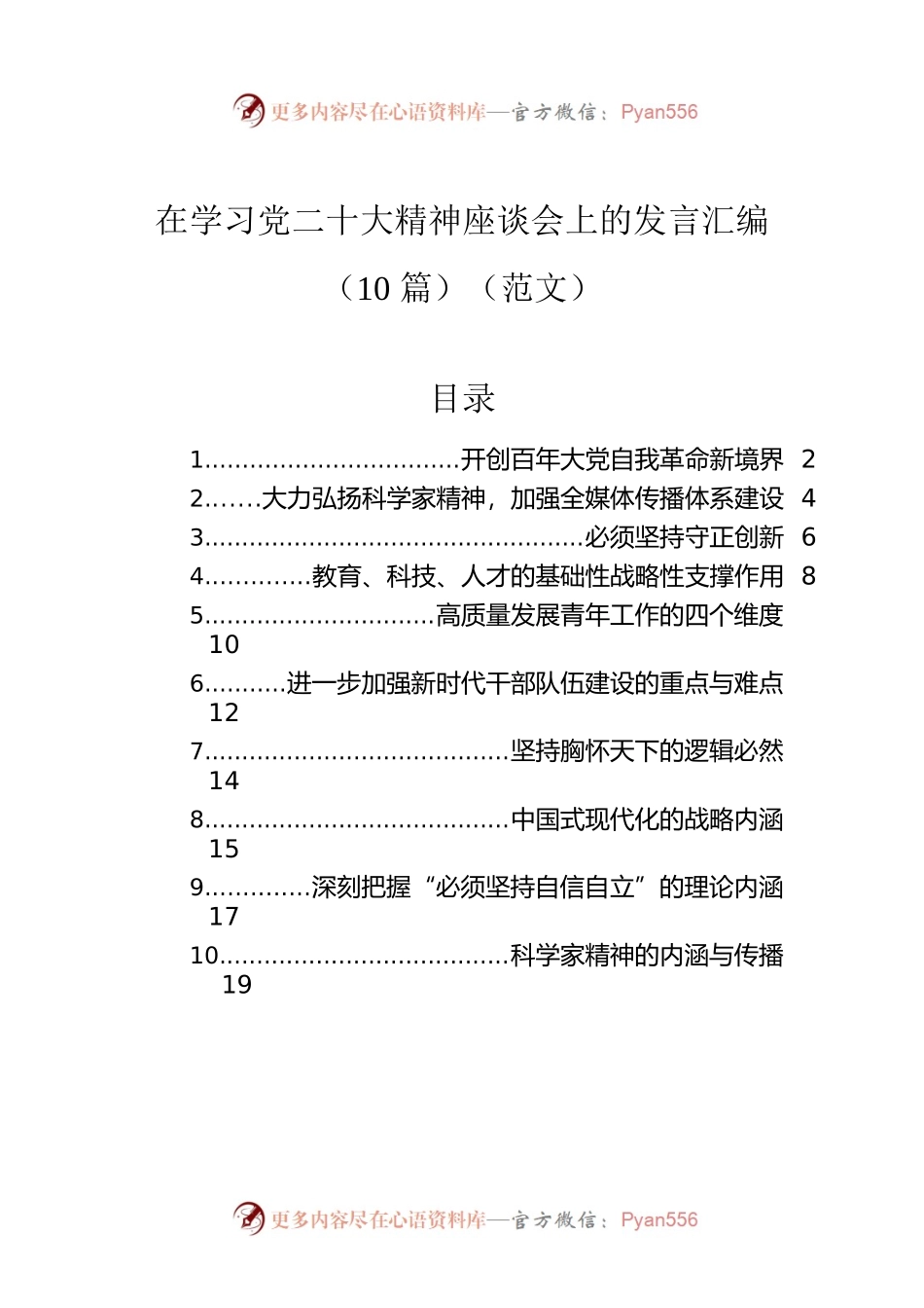 在学习党的二十大精神座谈会上的发言汇编（10篇）.docx_第1页