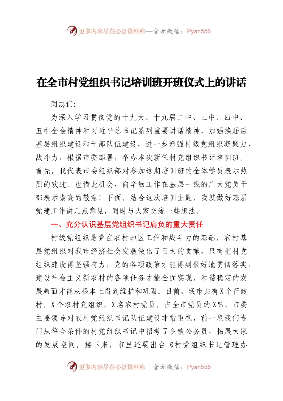 在全市村党组织书记培训班开班仪式上的讲话）..docx_第1页
