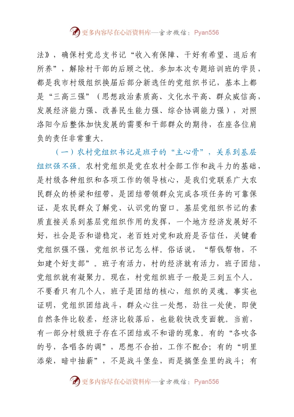 在全市村党组织书记培训班开班仪式上的讲话）..docx_第2页