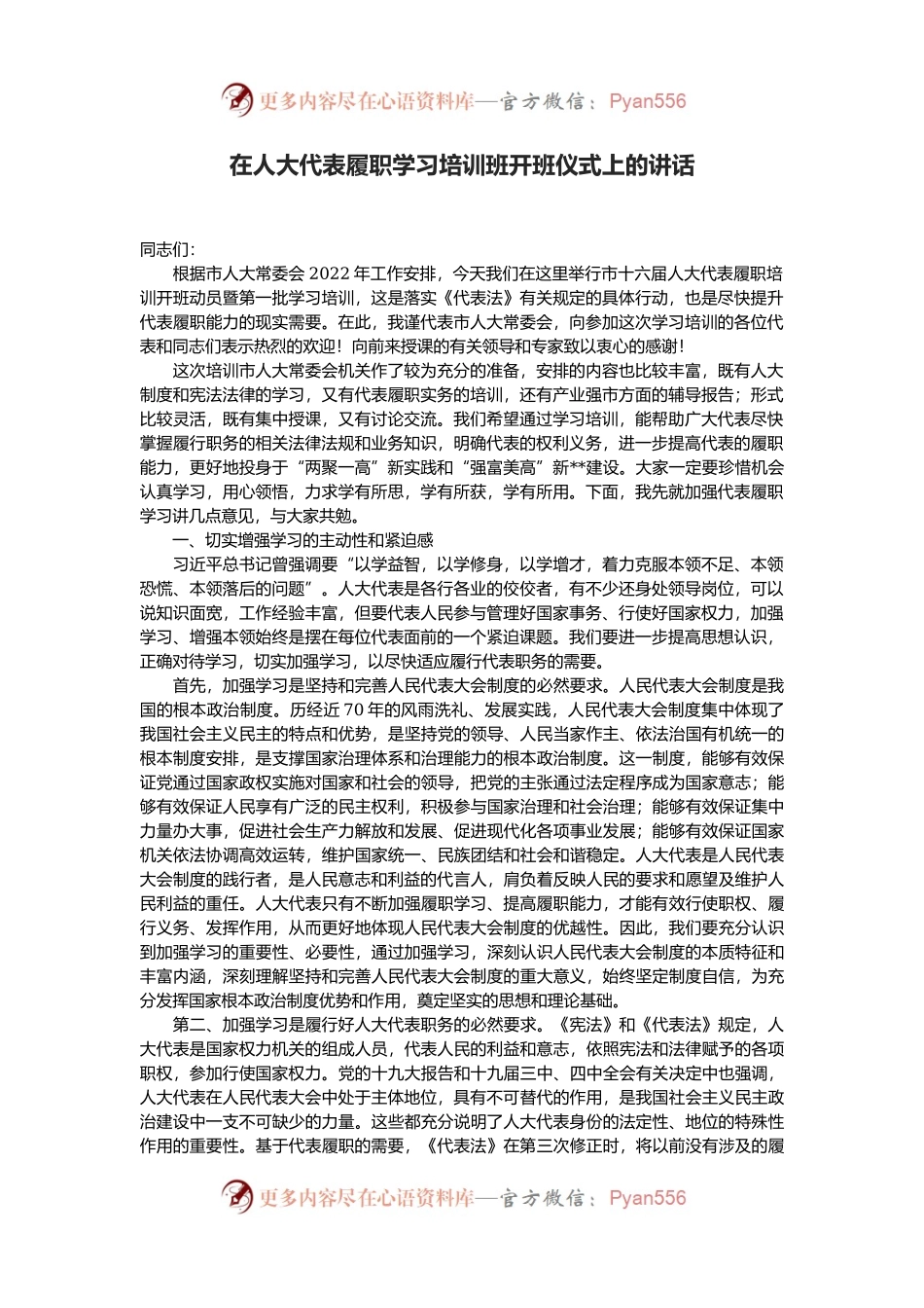 在人大代表履职学习培训班开班仪式上的讲话.docx_第1页