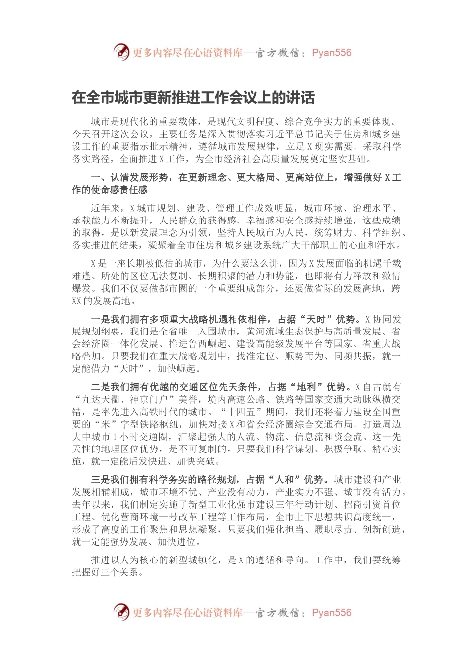 在全市城市更新推进工作会议上的讲话.docx_第1页